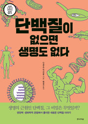 단백질이 없으면 생명도 없다