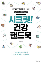 시크릿! 건강 핸드북(KAIST 장영 박사의 한 권으로 끝내는)