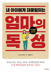 엄마의 독성(내 아이에게 대물림되는)