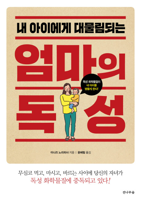 엄마의 독성(내 아이에게 대물림되는)