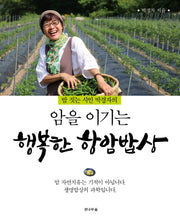 암을 이기는 행복한 항암밥상(밥 짓는 시인 박경자의)