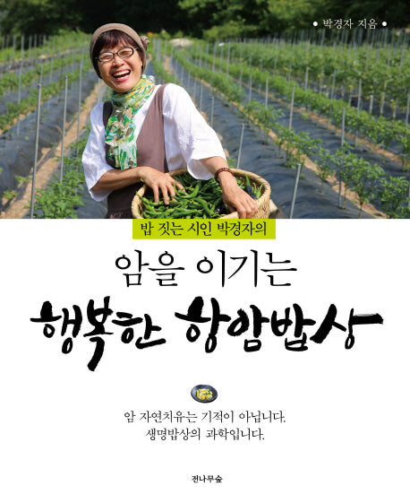 암을 이기는 행복한 항암밥상(밥 짓는 시인 박경자의)
