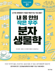 내 몸안의 작은 우주, 분자생물학(흥미로운 인체탐험 1)