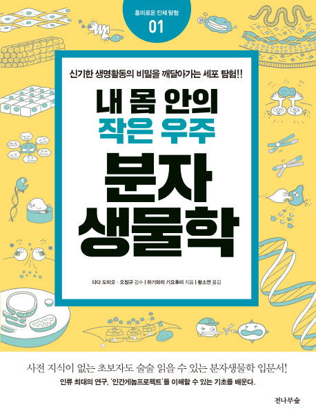 내 몸안의 작은 우주, 분자생물학(흥미로운 인체탐험 1)