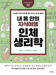 내 몸 안의 지식여행 인체생리학(흥미로운 인체탐험 2)