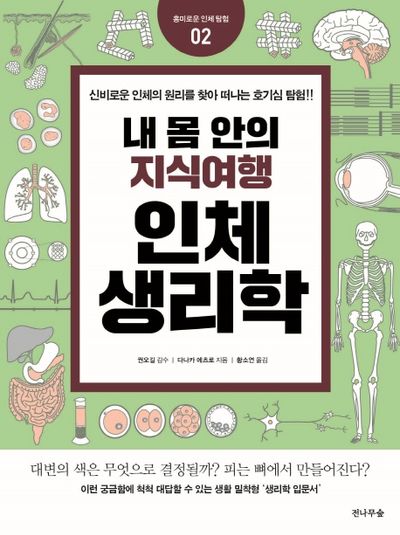 내 몸 안의 지식여행 인체생리학(흥미로운 인체탐험 2)