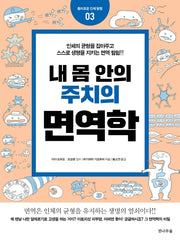 내 몸 안의 주치의 면역학(흥미로운 인체 탐험 3)