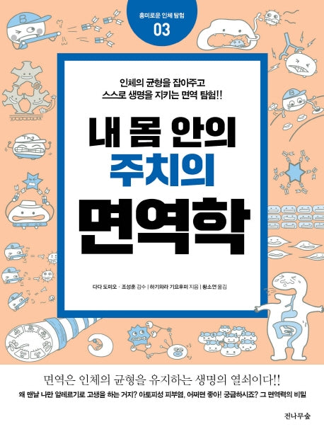 내 몸 안의 주치의 면역학(흥미로운 인체 탐험 3)