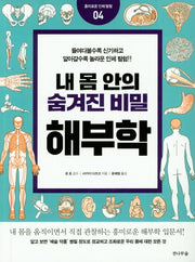 내 몸안의 숨겨진 비밀 해부학(흥미로운 인체 탐험 4)