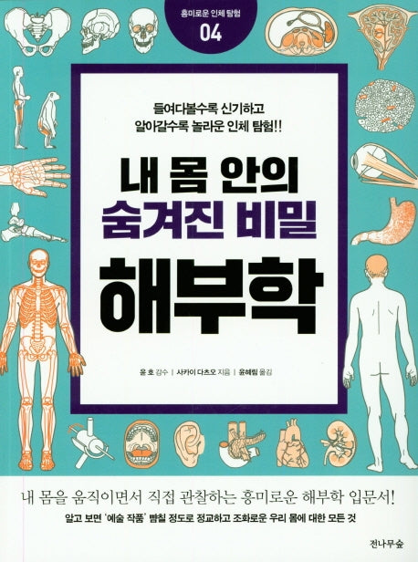 내 몸안의 숨겨진 비밀 해부학(흥미로운 인체 탐험 4)