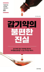감기약의 불편한 진실(핵심만 읽는 전나무숲 건강이야기 1)