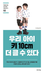 우리 아이 키 10cm 더 클 수 있다(핵심만 읽는 전나무숲 건강이야기 2)