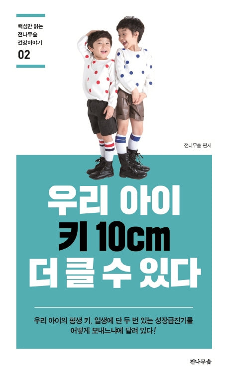 우리 아이 키 10cm 더 클 수 있다(핵심만 읽는 전나무숲 건강이야기 2)