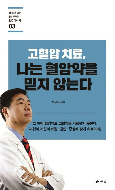 고혈압 치료, 나는 혈압약을 믿지 않는다(핵심만 읽는 전나무숲 건강이야기 3)