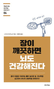 장이 깨끗하면 뇌도 건강해진다(핵심만 읽는 전나무숲 건강이야기 4)