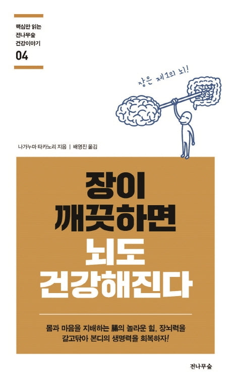 장이 깨끗하면 뇌도 건강해진다(핵심만 읽는 전나무숲 건강이야기 4)