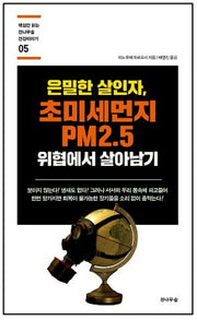은밀한 살인자, 초미세먼지 PM2.5 위협에서 살아남기(핵심만 읽는 전나무숲 건강이야기 5)