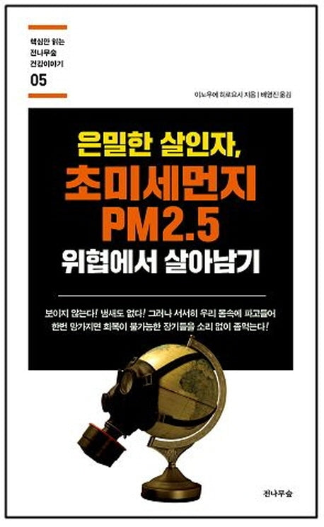 은밀한 살인자, 초미세먼지 PM2.5 위협에서 살아남기(핵심만 읽는 전나무숲 건강이야기 5)