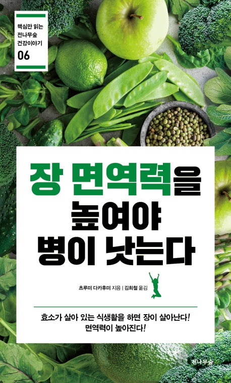 장 면역력을 높여야 병이 낫는다(핵심만 읽는 전나무숲 건강이야기 6)