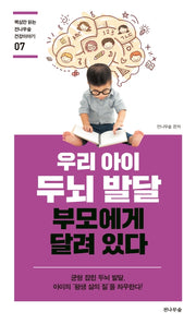 우리 아이 두뇌 발달 부모에게 달려 있다(핵심만 읽는 전나무숲 건강이야기 7)