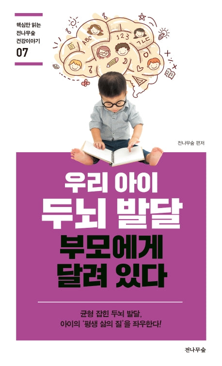 우리 아이 두뇌 발달 부모에게 달려 있다(핵심만 읽는 전나무숲 건강이야기 7)