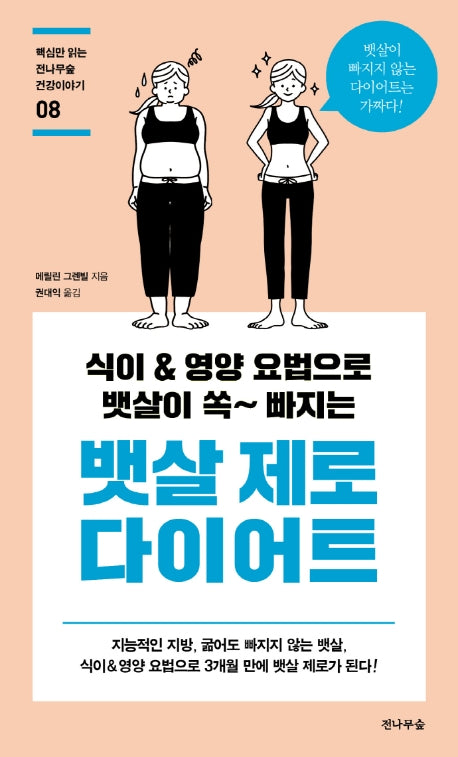 뱃살 제로 다이어트(핵심만 읽는 전나무숲 건강이야기 8)