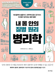 내 몸 안의 질병 원리 병리학(개정판)(흥미로운 인체 탐험 5)