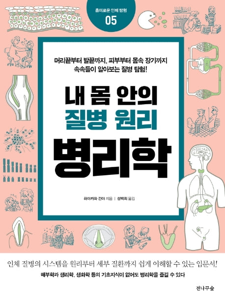 내 몸 안의 질병 원리 병리학(개정판)(흥미로운 인체 탐험 5)