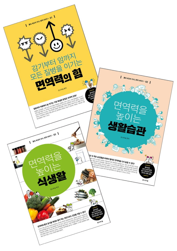 몸속 최고의 의사 면역이야기 세트 (전3권)