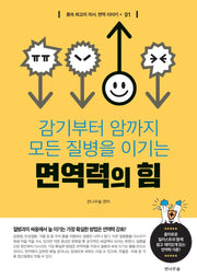 면역력의 힘(감기부터 암까지 모든 질병을 이기는)(몸속 최고의 의사, 면역 이야기 1)