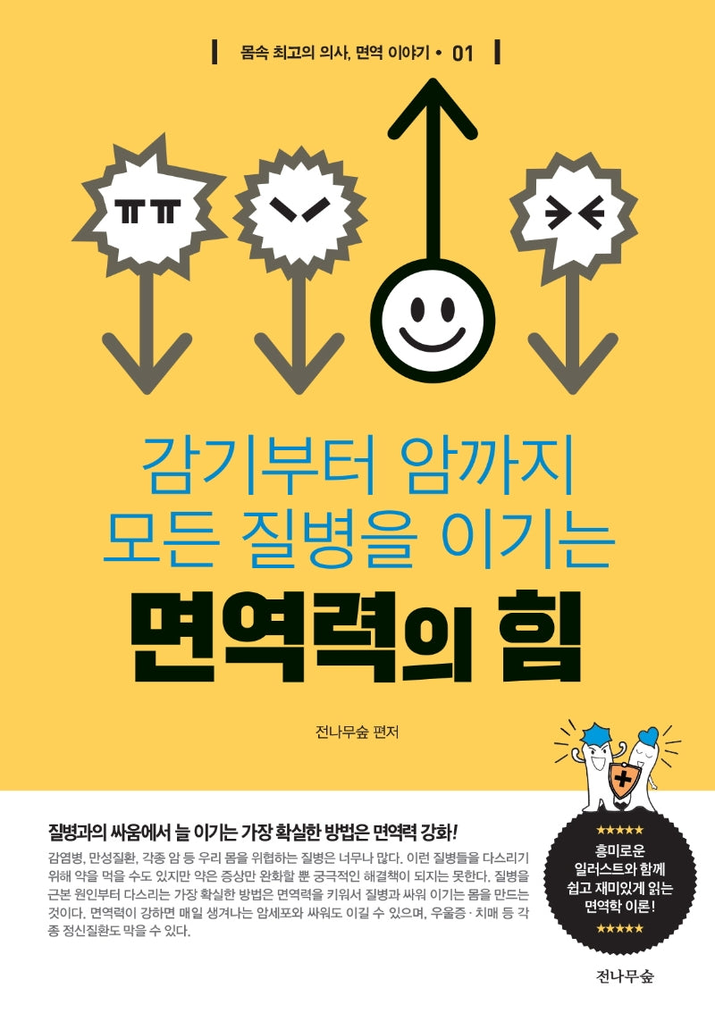 면역력의 힘(감기부터 암까지 모든 질병을 이기는)(몸속 최고의 의사, 면역 이야기 1)
