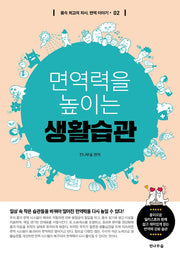 면역력을 높이는 생활습관(몸속 최고의 의사, 면역 이야기 2)