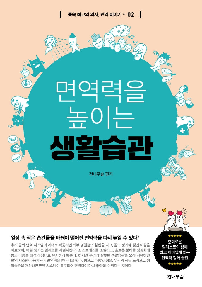 면역력을 높이는 생활습관(몸속 최고의 의사, 면역 이야기 2)