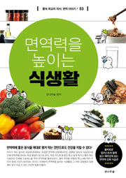 면역력을 높이는 식생활(몸속 최고의 의사, 면역이야기 3)