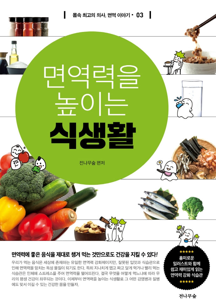 면역력을 높이는 식생활(몸속 최고의 의사, 면역이야기 3)