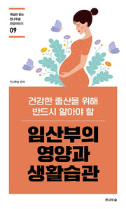 임산부의 영양과 생활습관(핵심만 읽는 전나무숲 건강이야기 9)