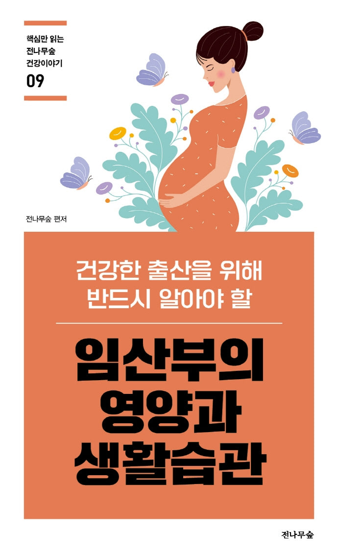 임산부의 영양과 생활습관(핵심만 읽는 전나무숲 건강이야기 9)