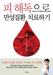 피 해독으로 만성질환 치료하기