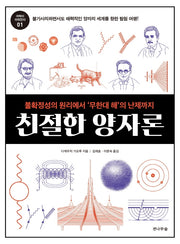 친절한 양자론(과학이 쉬워진다 1)