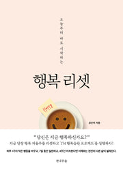 행복 리셋