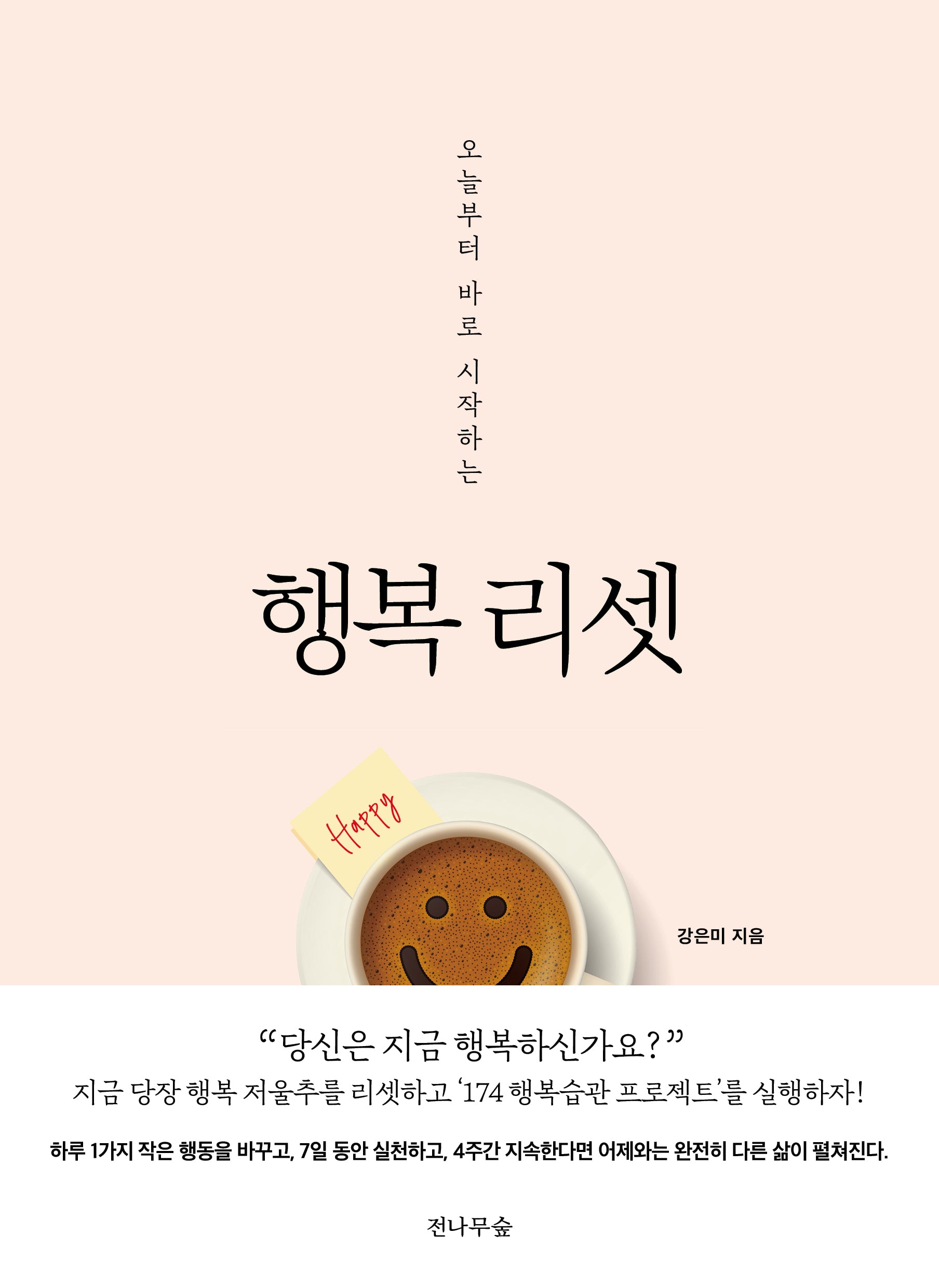 행복 리셋