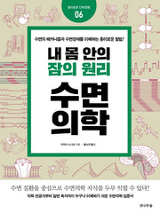 내 몸 안의 잠의 원리 수면의학(흥미로운 인체 탐험 6)