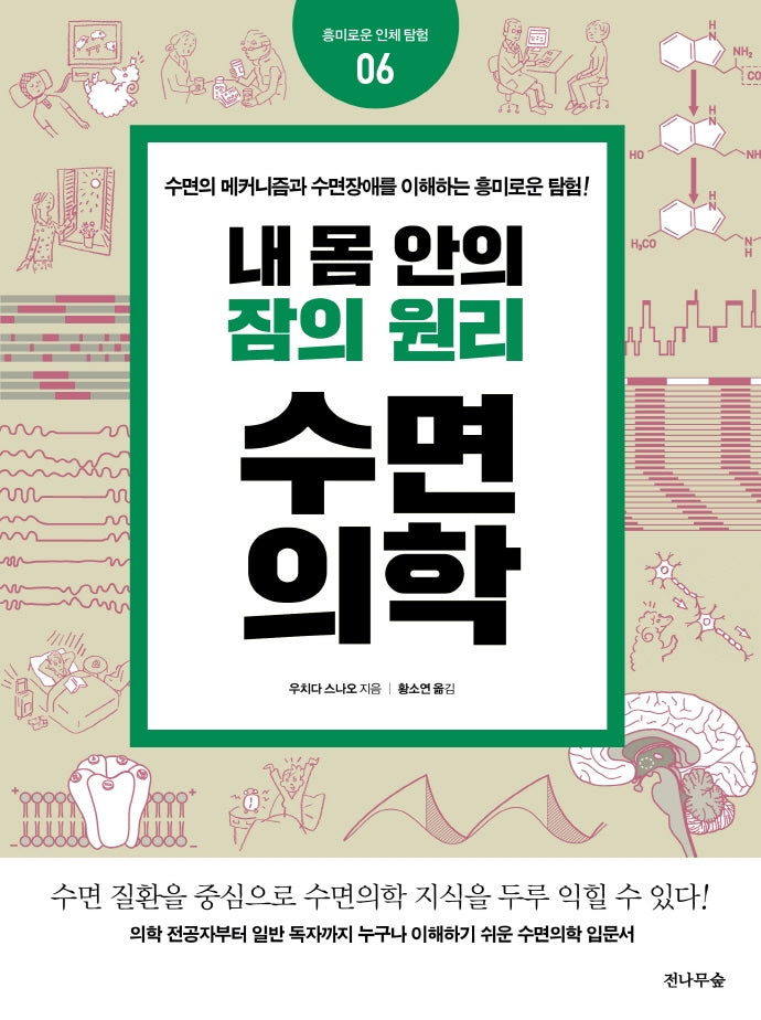내 몸 안의 잠의 원리 수면의학(흥미로운 인체 탐험 6)