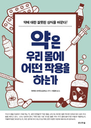 약은 우리 몸에 어떤 작용을 하는가(개정판)