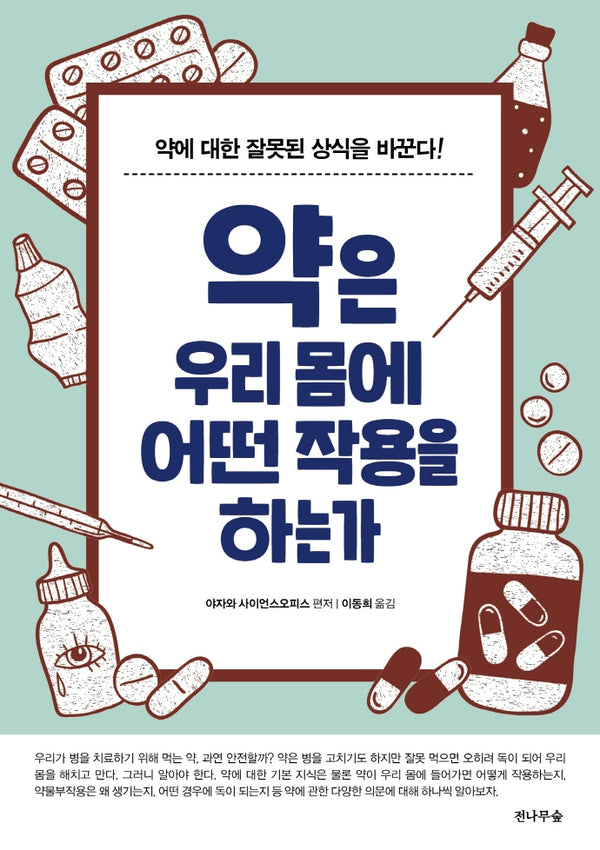 약은 우리 몸에 어떤 작용을 하는가(개정판)