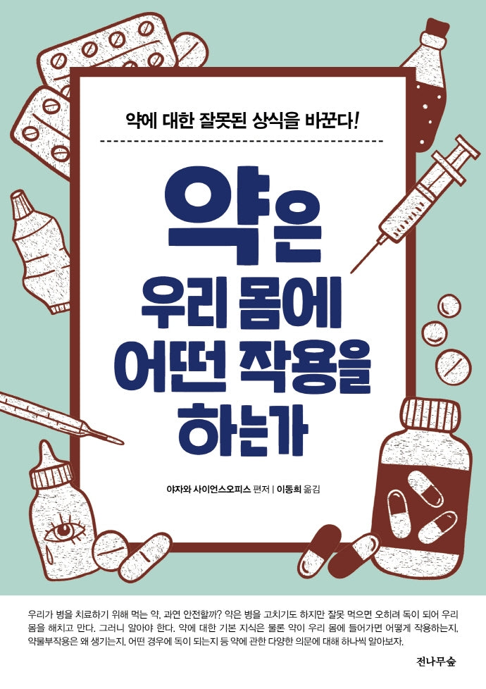 약은 우리 몸에 어떤 작용을 하는가(개정판)