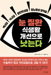 눈 질환 식생활 개선으로 낫는다(개정판)