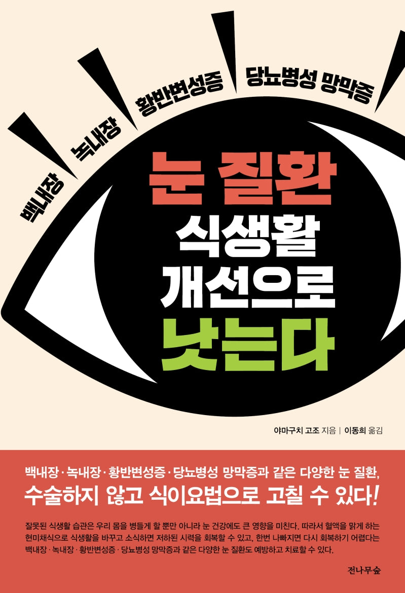 눈 질환 식생활 개선으로 낫는다(개정판)