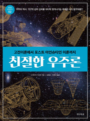 친절한 우주론(과학이 쉬워진다 2)