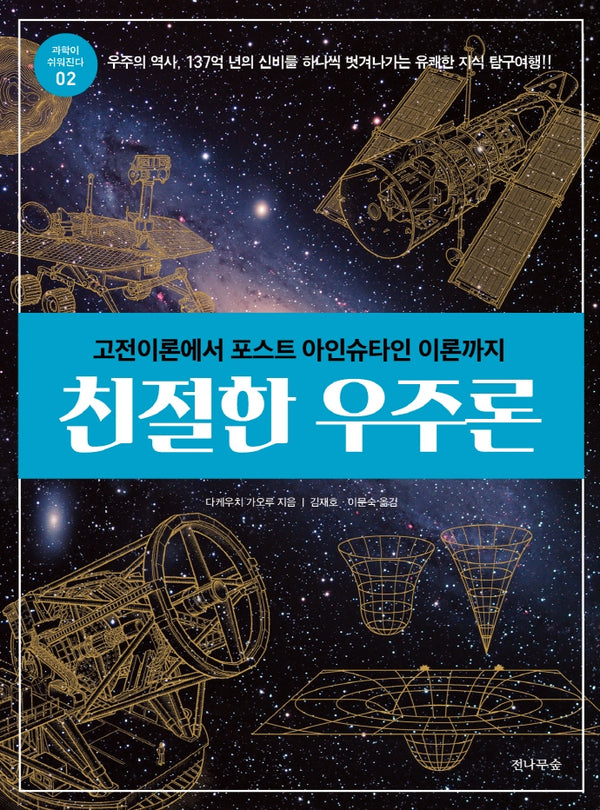 친절한 우주론(과학이 쉬워진다 2)